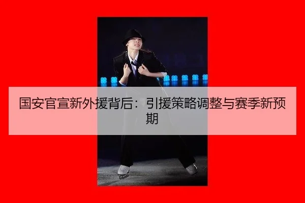 guo-an-guan-xuan-xin-wai-yuan-bei-hou-yin-yuan-ce-lve-tiao-zheng-yu-sai-ji-xin-yu-qi-2-619.jpg