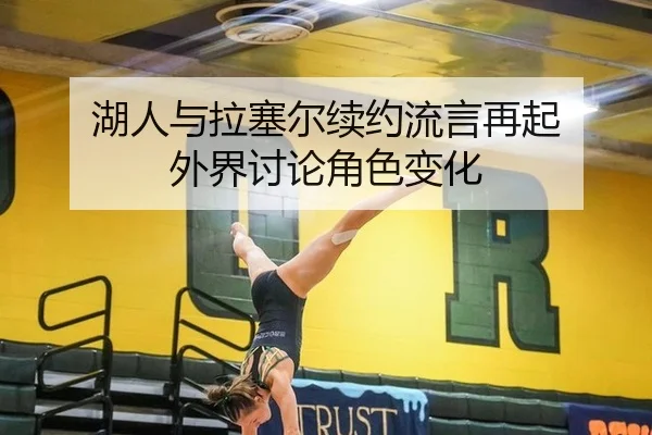 湖人与拉塞尔续约流言再起 外界讨论角色变化